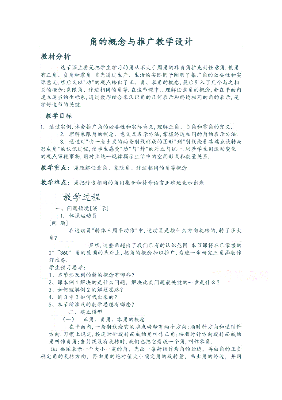 2020-2021学年数学北师大版必修4教学教案：1-2 角的概念与推广 （7） WORD版含答案.doc_第1页