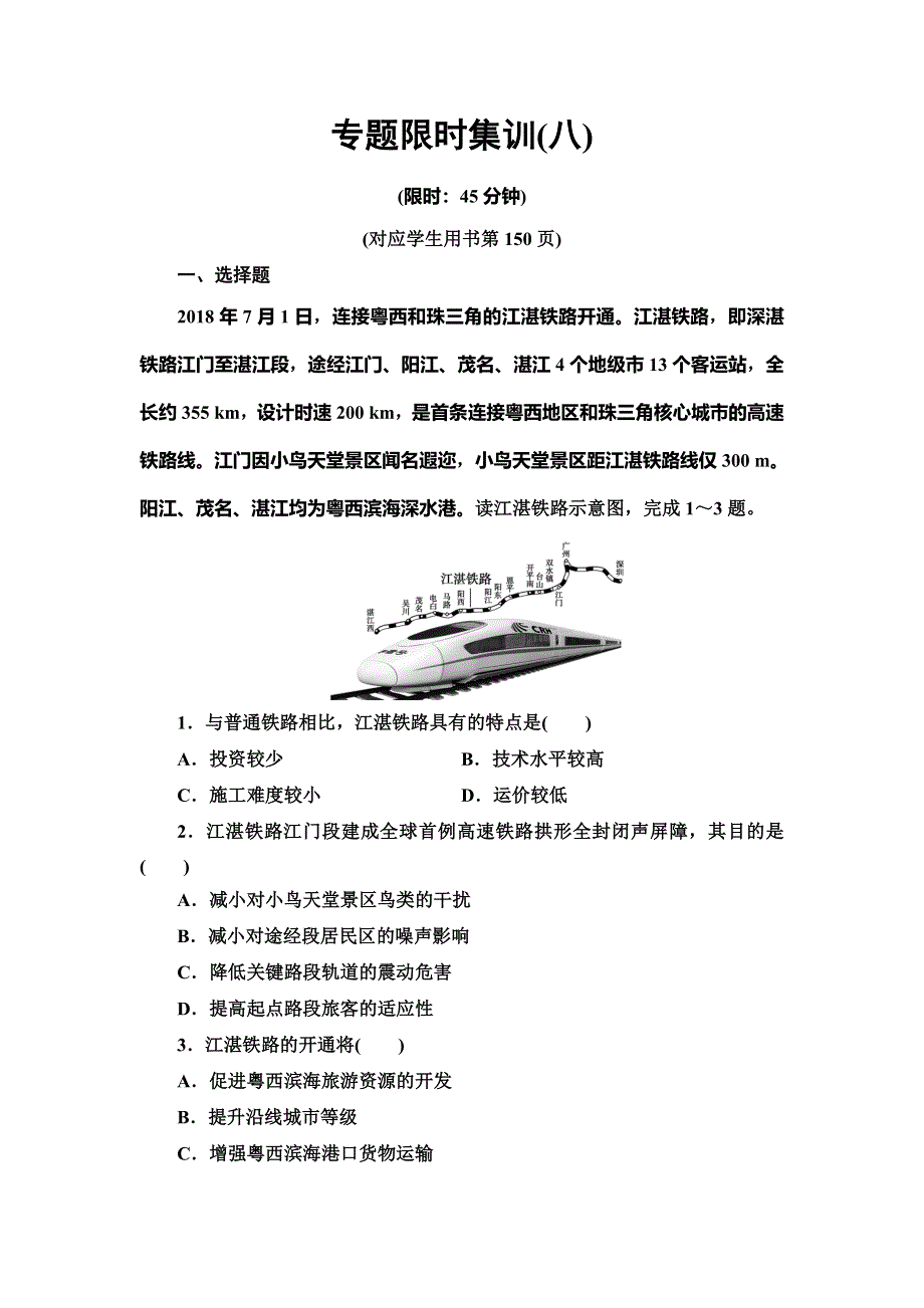 2020新课标高考地理二轮复习专题限时集训8 区际联系 WORD版含解析.doc_第1页