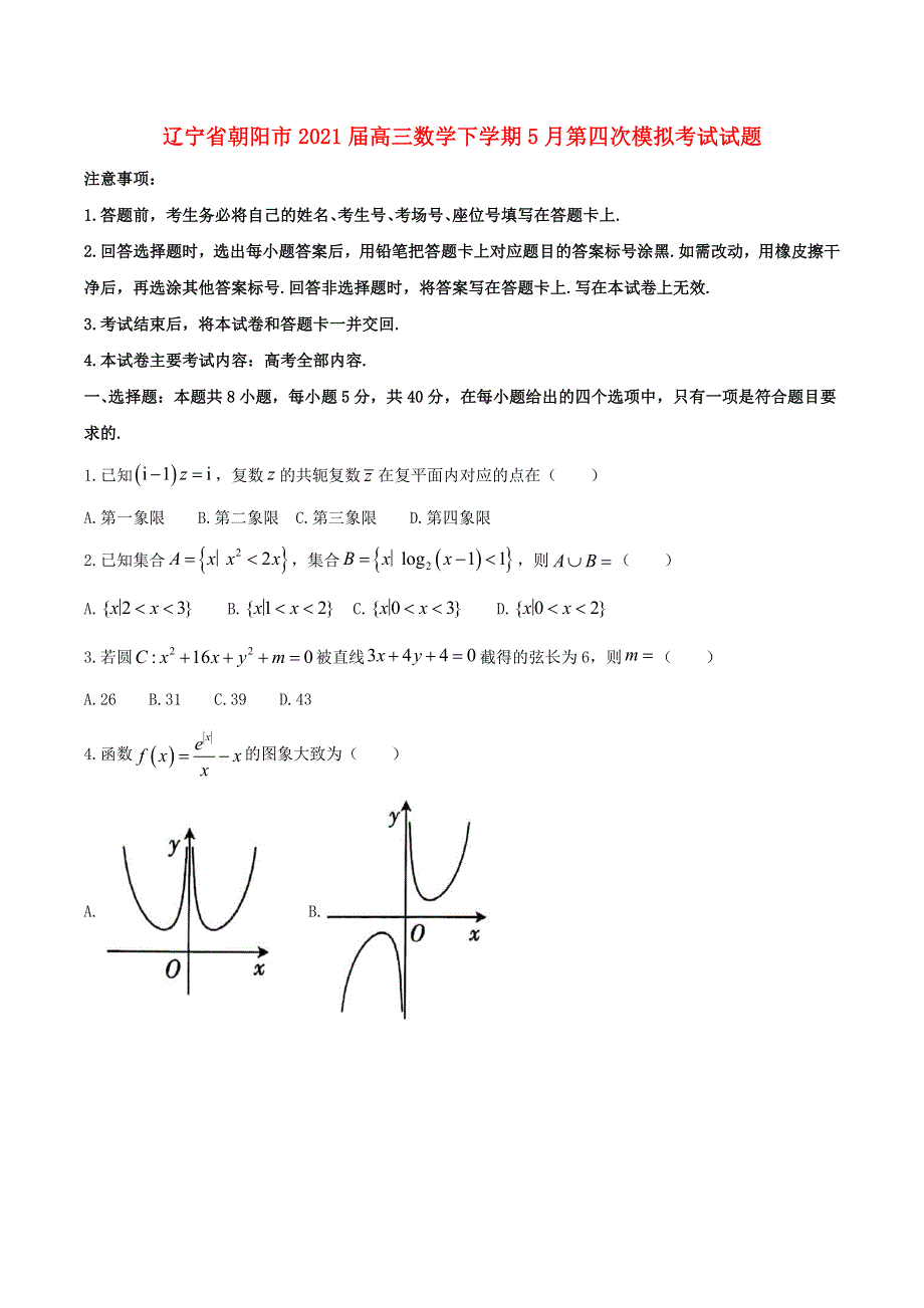 辽宁省朝阳市2021届高三数学下学期5月第四次模拟考试试题.doc_第1页