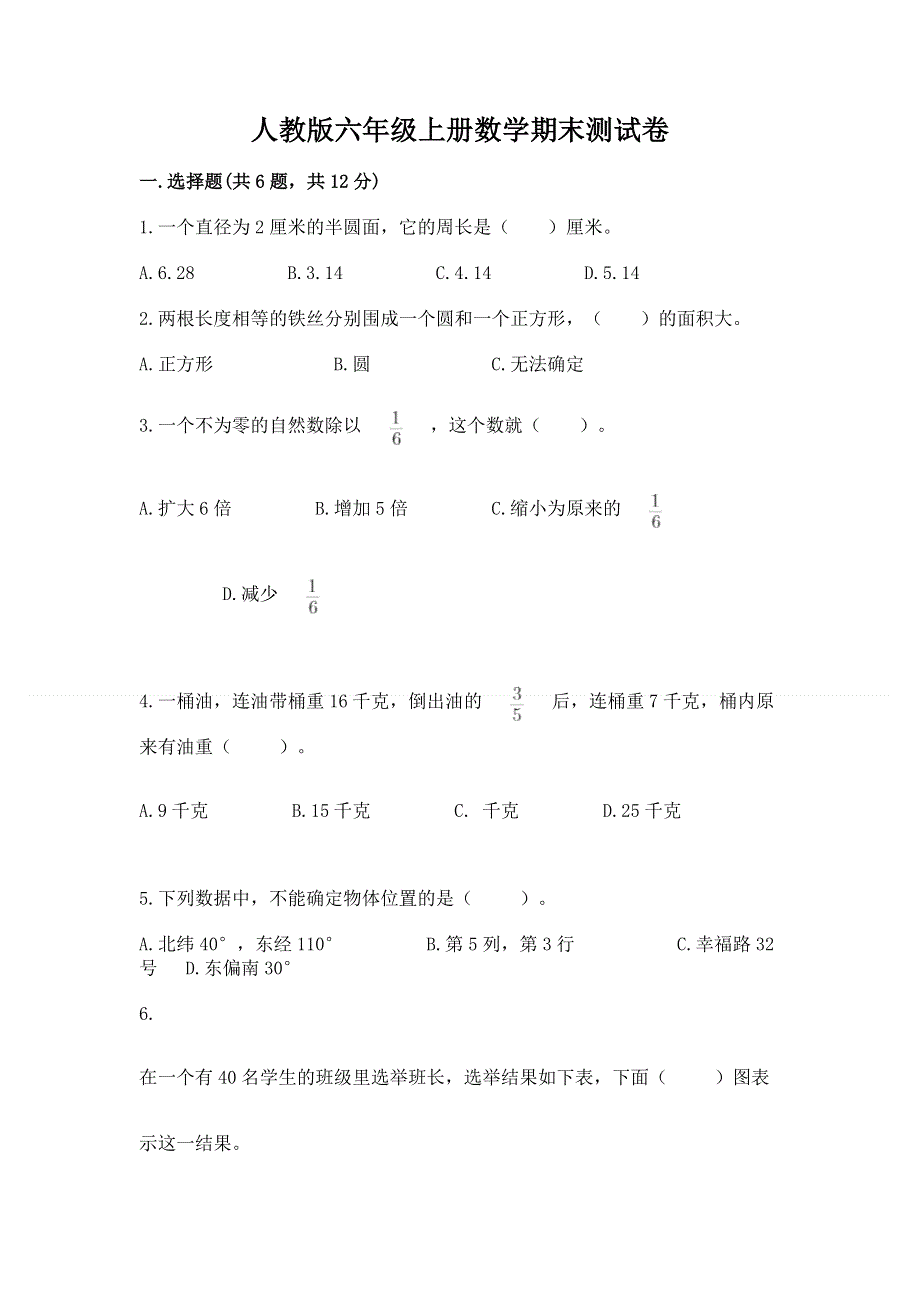 人教版六年级上册数学期末测试卷精品【能力提升】.docx_第1页