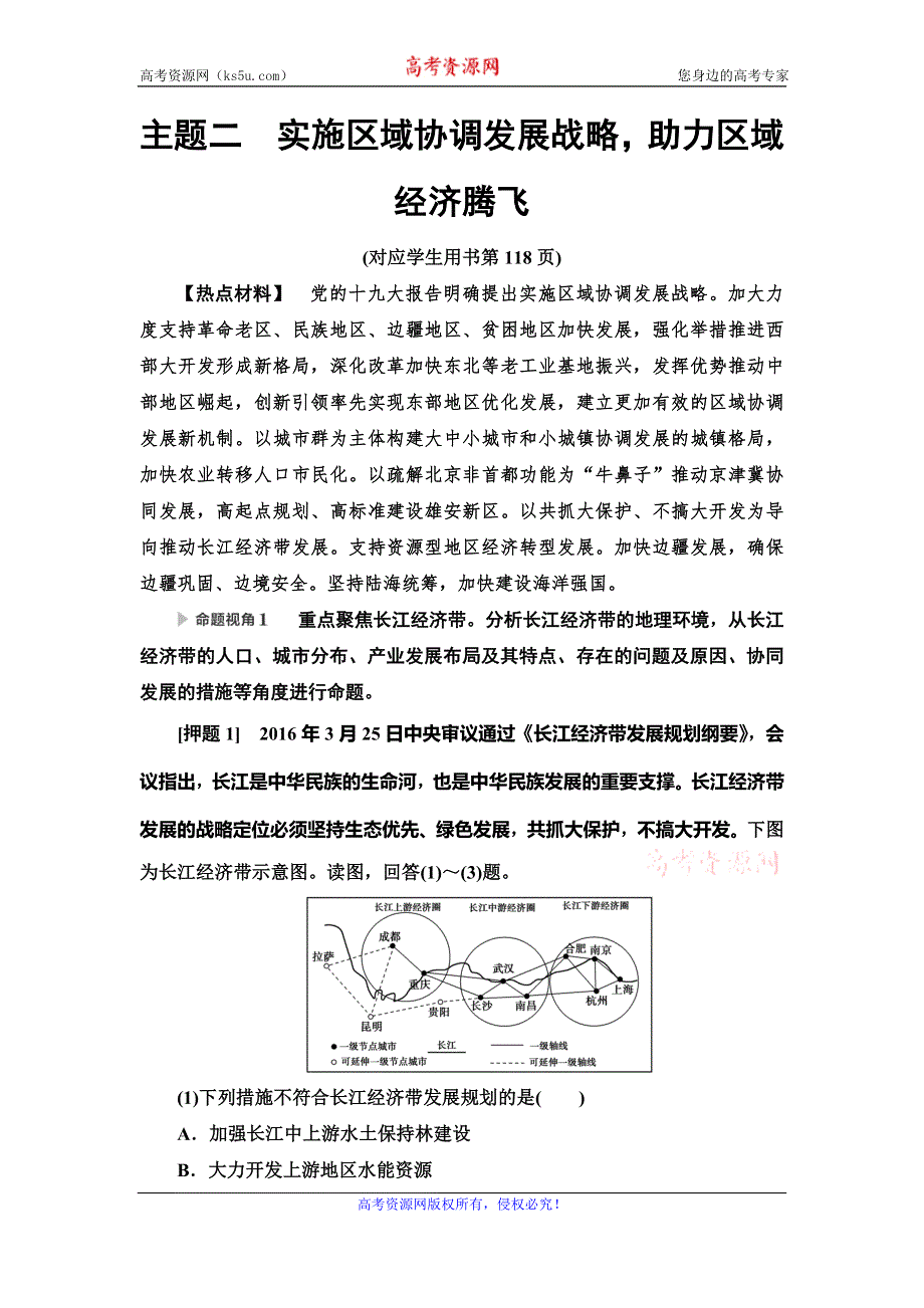 2020新课标高考地理二轮复习教师用书：第2部分 主题2　实施区域协调发展战略助力区域经济腾飞 WORD版含答案.doc_第1页