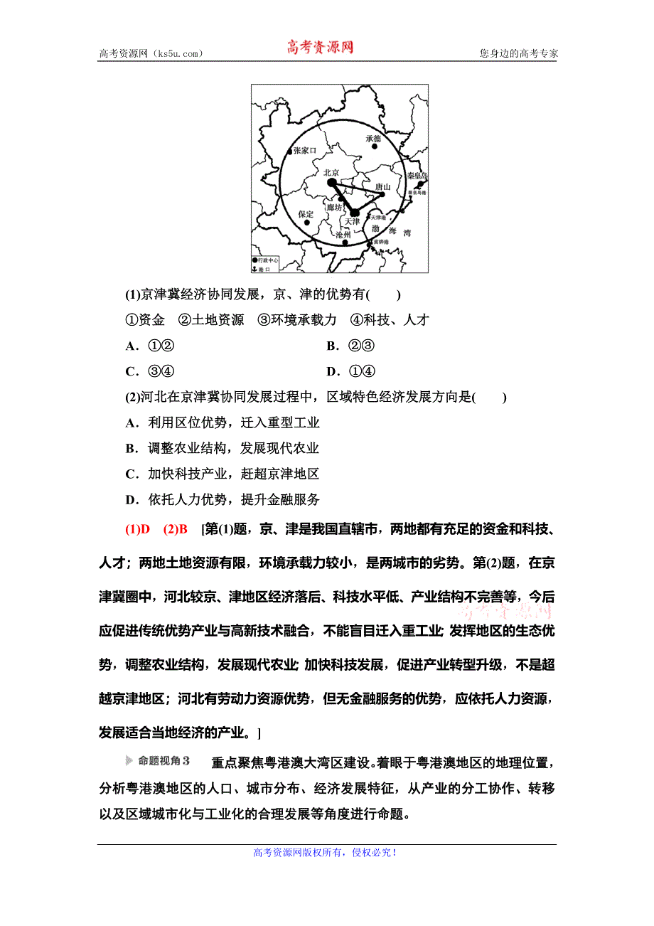 2020新课标高考地理二轮复习教师用书：第2部分 主题2　实施区域协调发展战略助力区域经济腾飞 WORD版含答案.doc_第3页