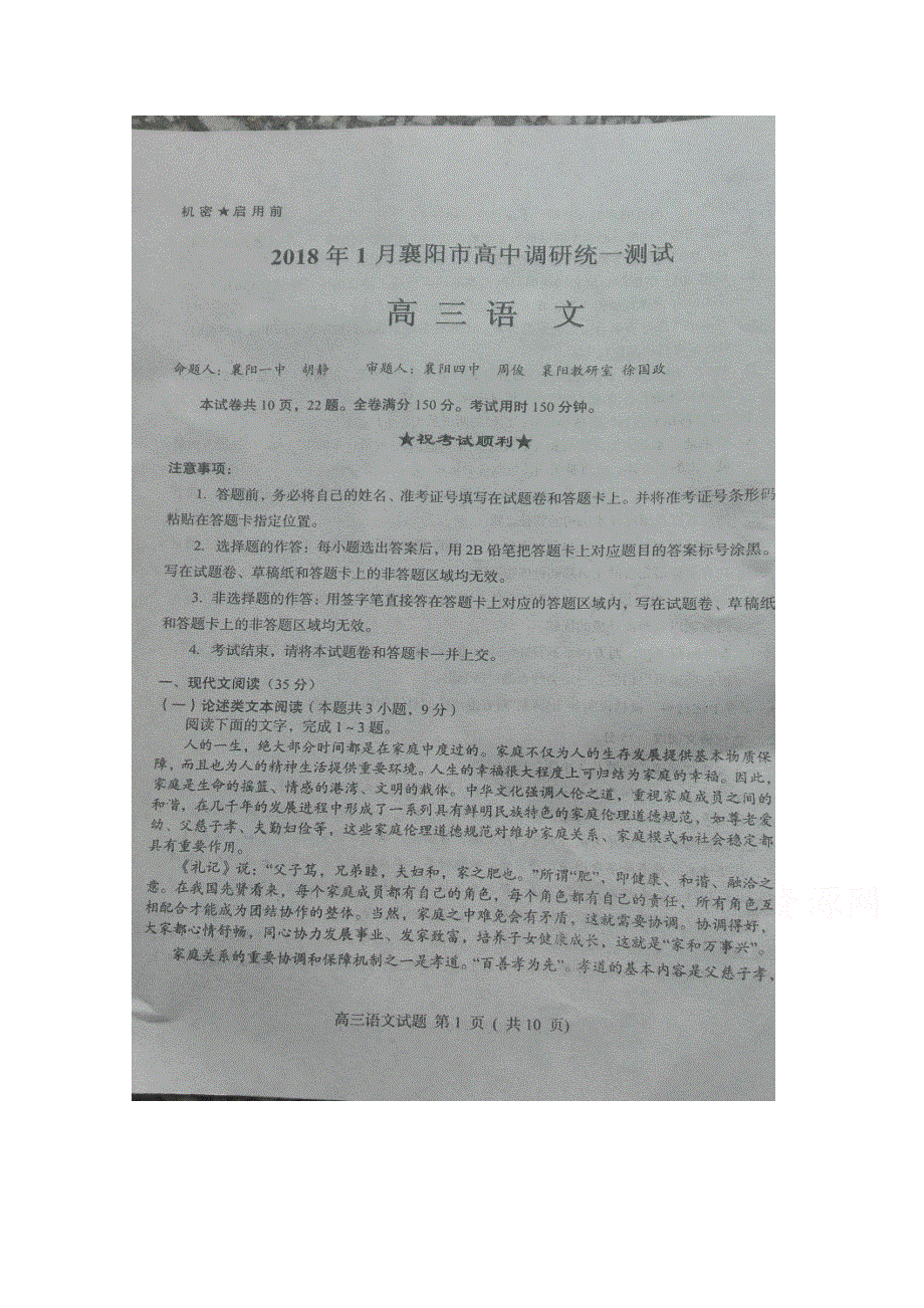 《发布》湖北省襄阳市普通高中2018届高三上学期1月调研统一测试 语文 图片版含答案.doc_第1页