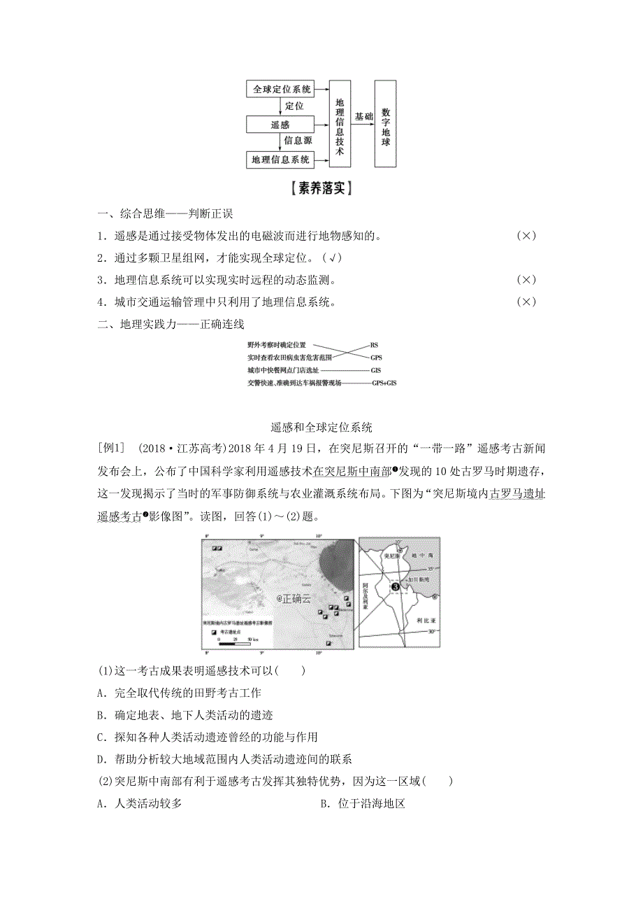 2021届高考地理鲁教版一轮复习教案：第9单元区域地理环境与人类活动第2讲地理信息技术在区域地理环境研究中的应用 .doc_第3页