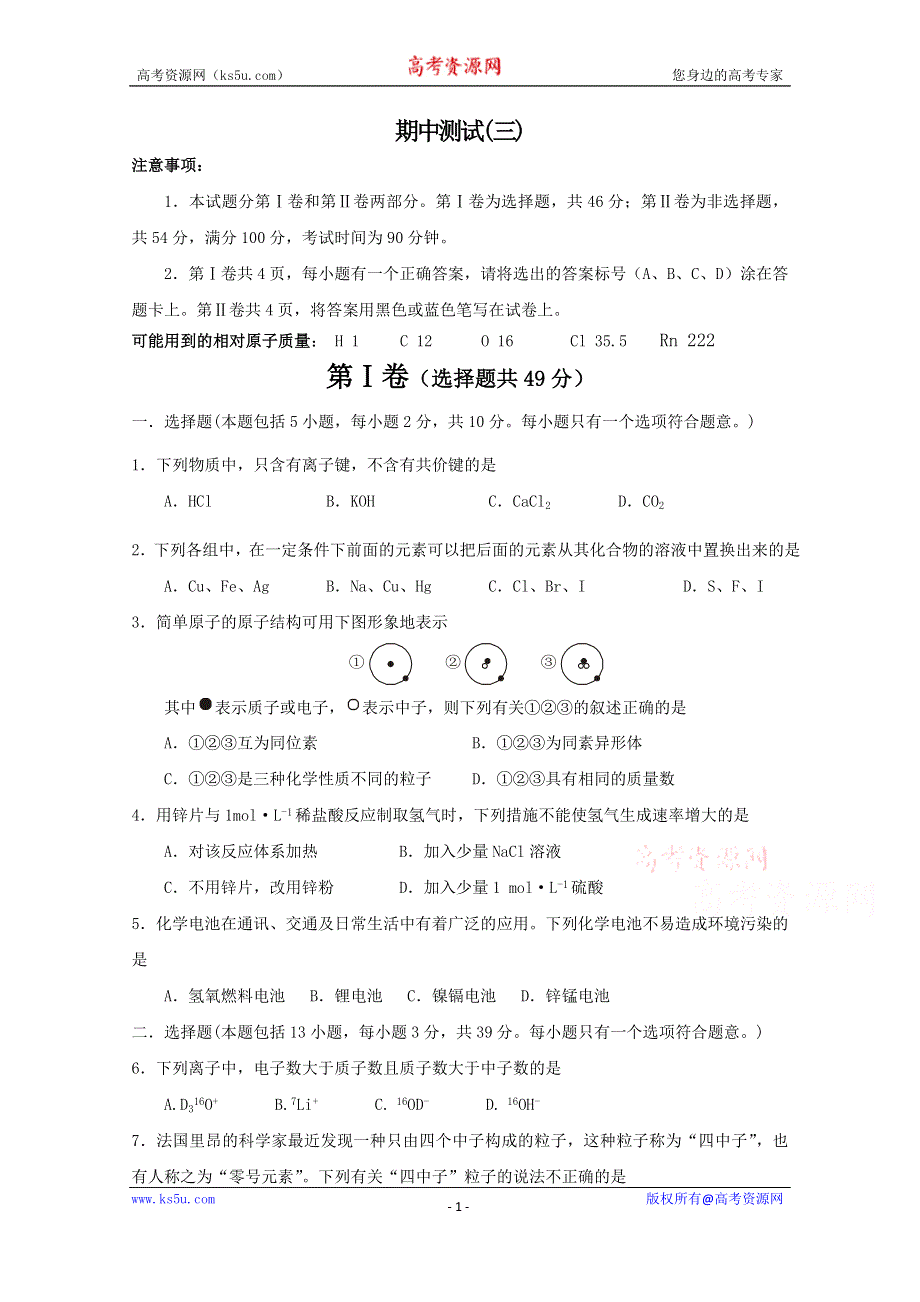 《河东教育》2014-2015学年高中化学鲁科版（通用）必修2期中测试(三).doc_第1页