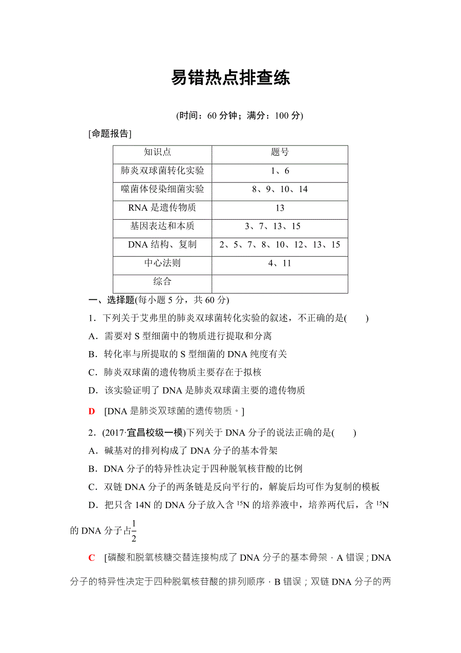 2018高三生物苏教版一轮复习（练习）必修2 第6单元 易错热点排查练 WORD版含答案.doc_第1页