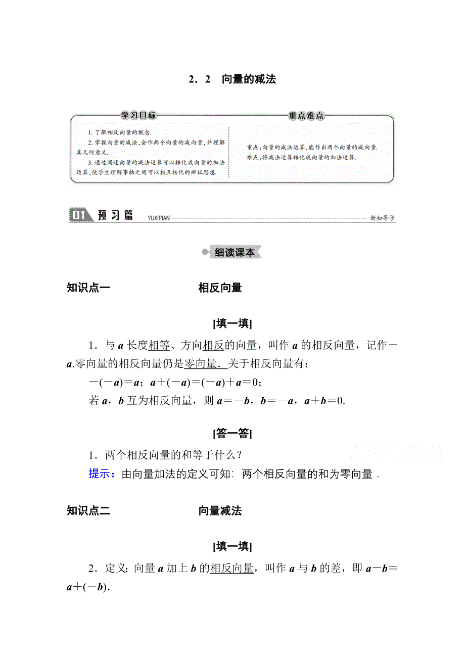 2020-2021学年数学北师大版必修4学案：2-2-2　向量的减法 WORD版含解析.doc_第1页