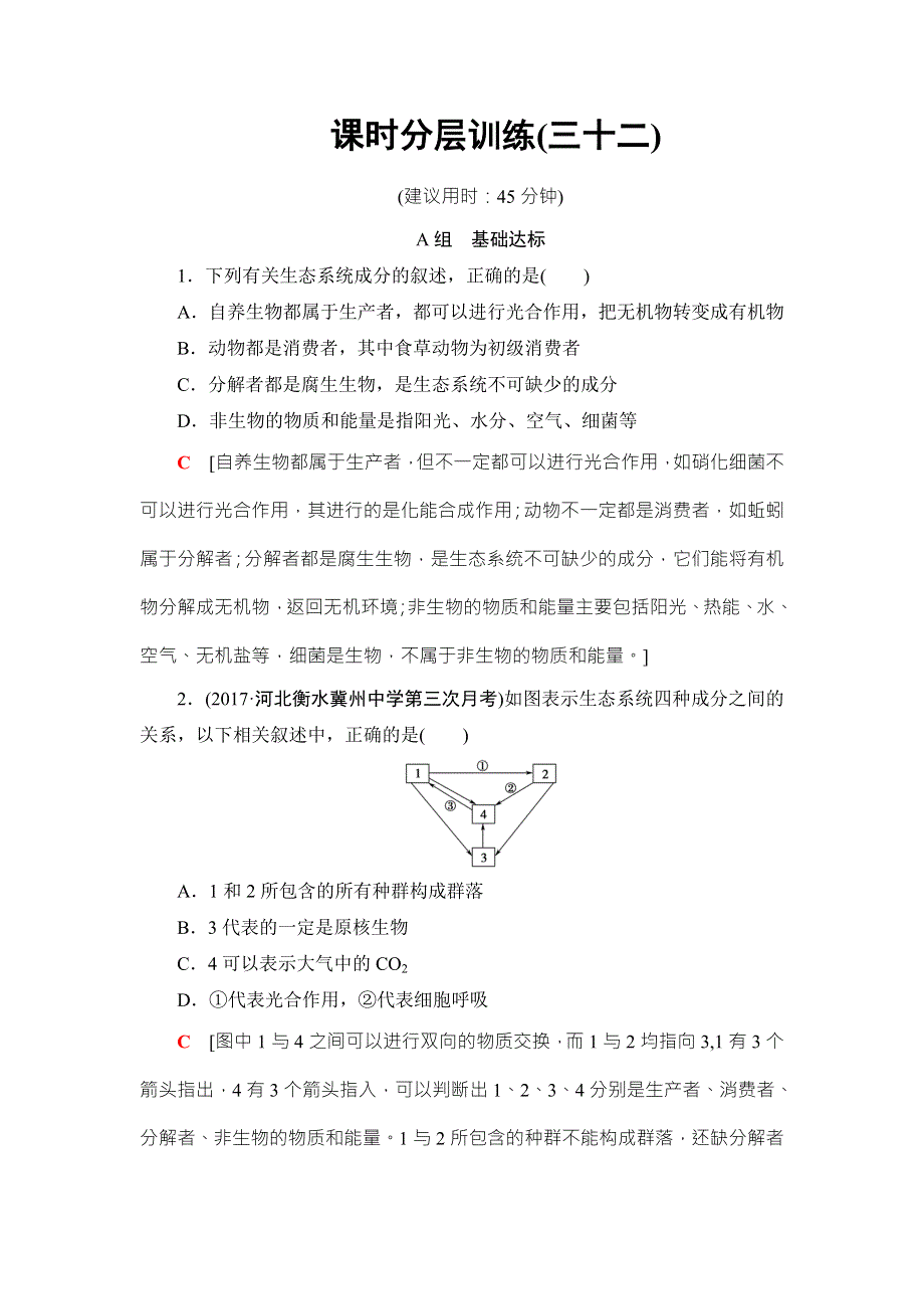 2018高三生物苏教版一轮复习（练习）必修3 第9单元 第3讲 课时分层训练32 WORD版含答案.doc_第1页