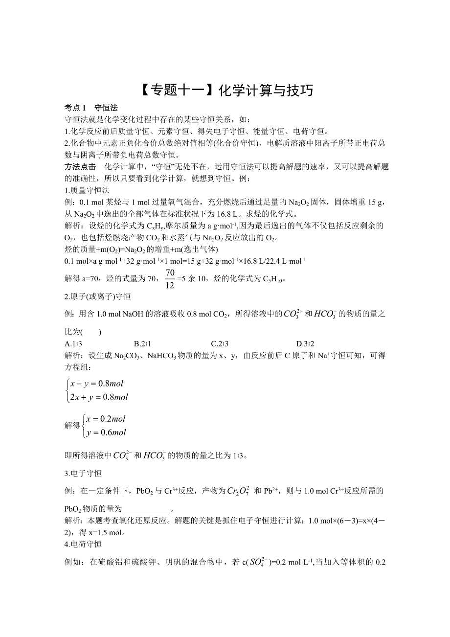 2012届高考化学二轮复习专题辅导资料：11.doc_第1页