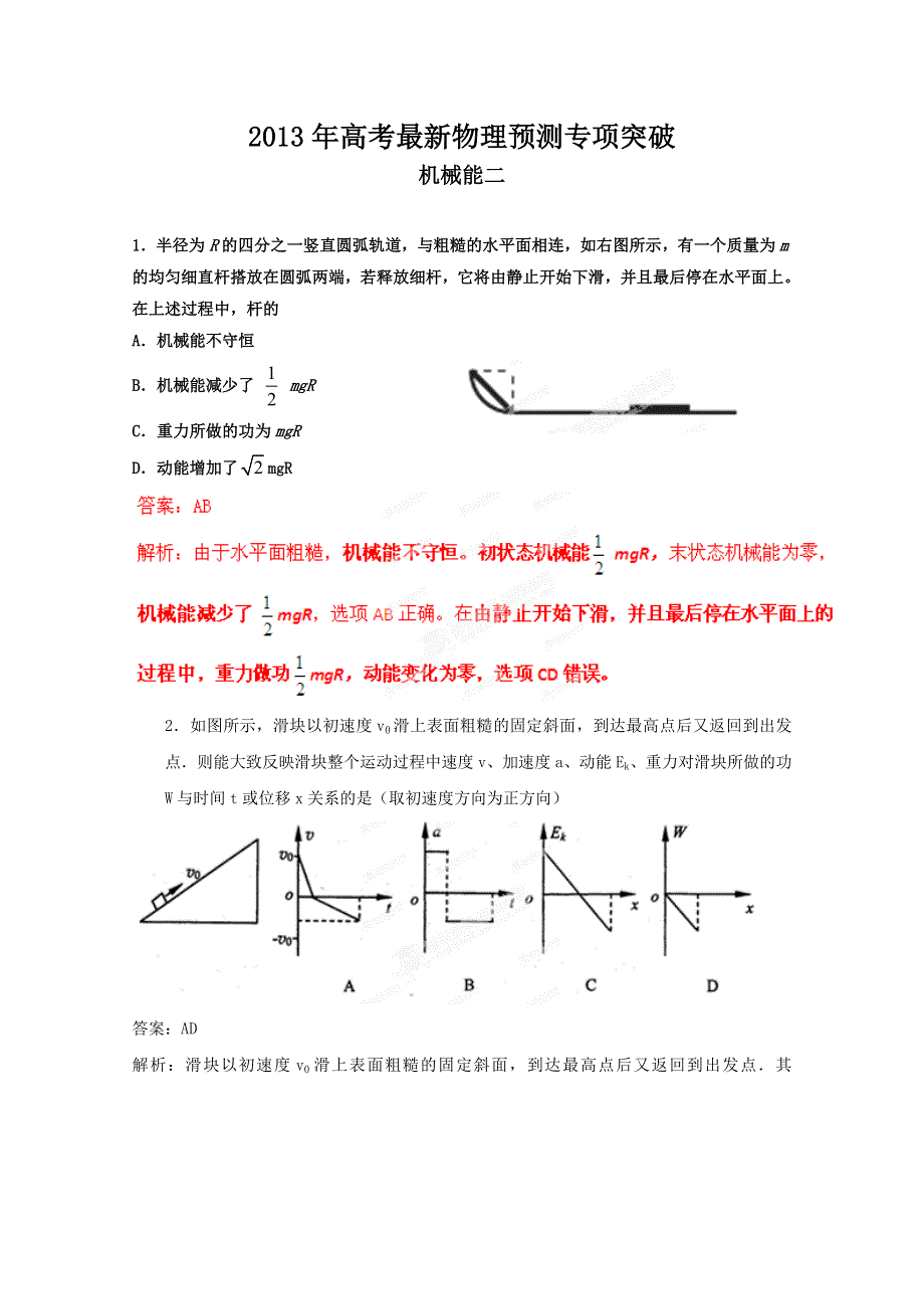 2013年高考最新物理预测专项突破之机械能二　(新课标卷）.doc_第1页