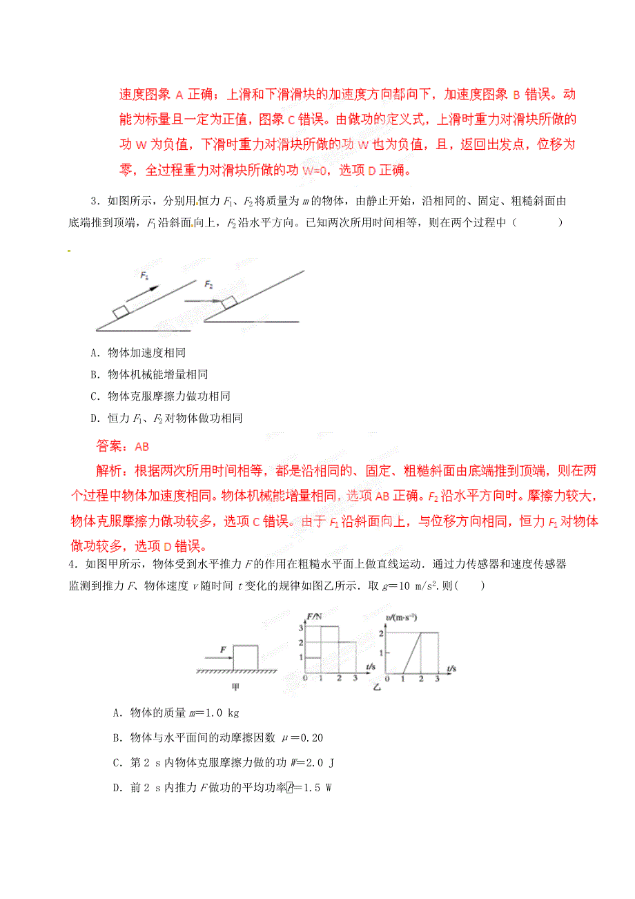 2013年高考最新物理预测专项突破之机械能二　(新课标卷）.doc_第2页