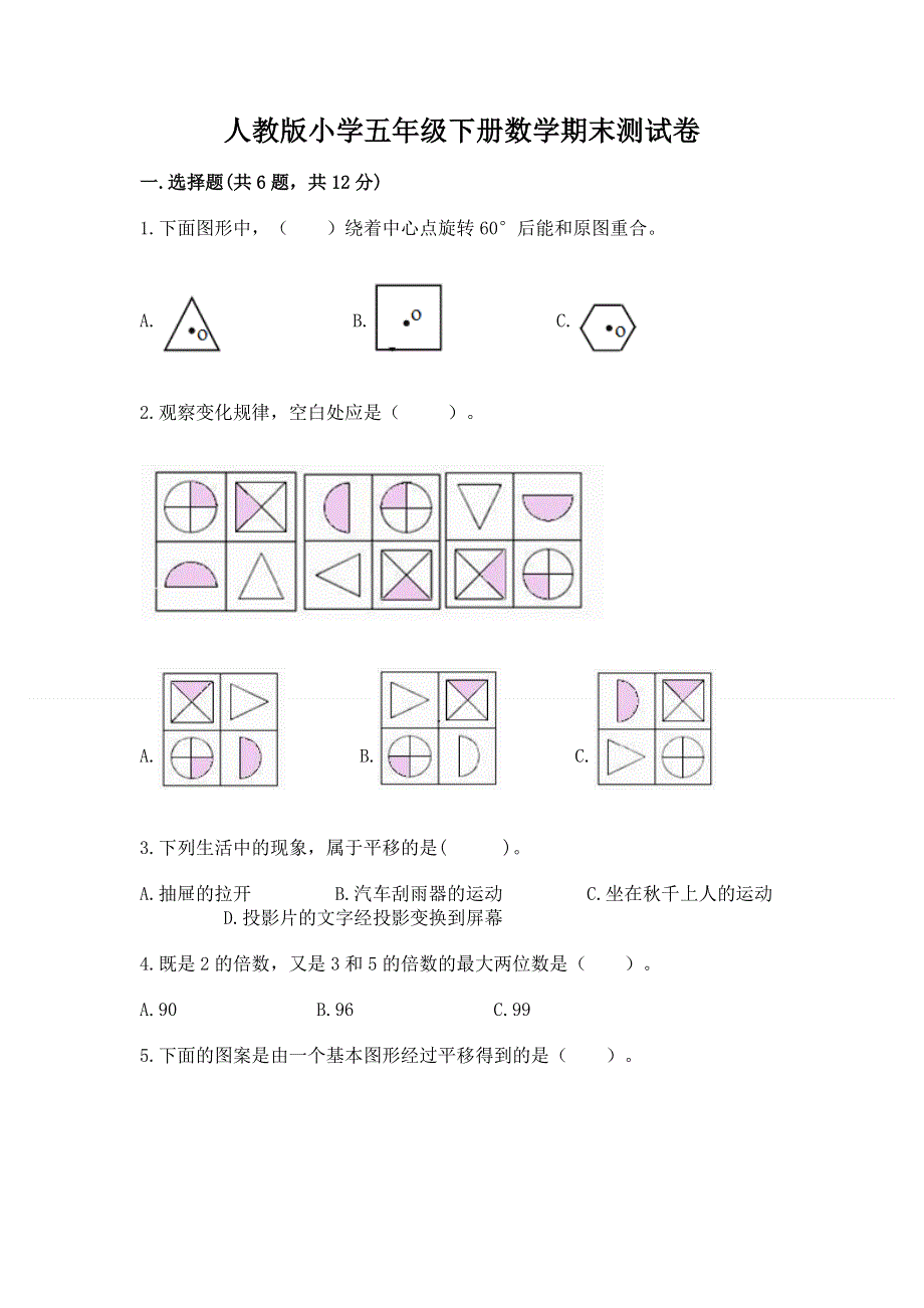 人教版小学五年级下册数学期末测试卷及完整答案一套.docx_第1页