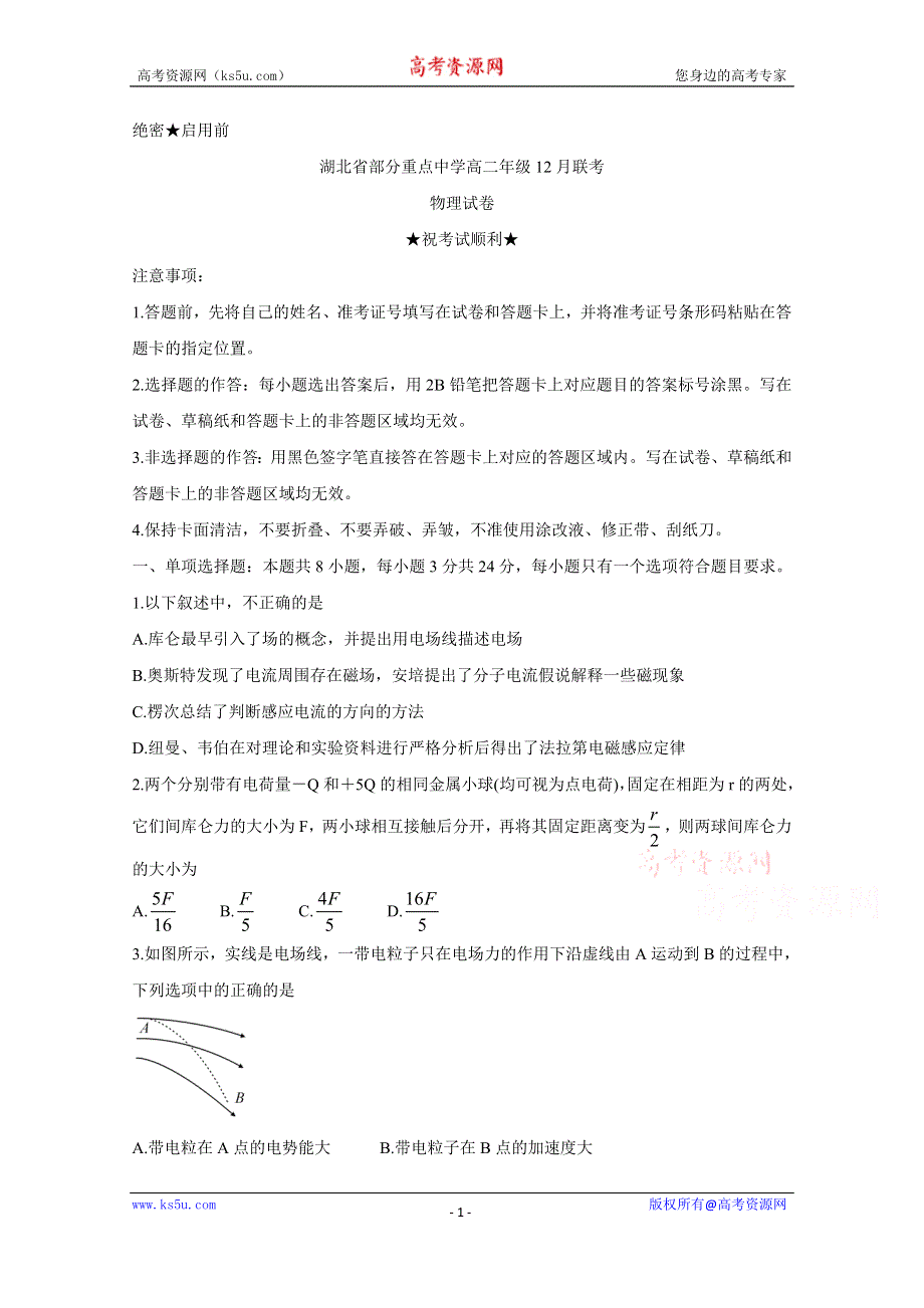 《发布》湖北省部分重点中学2020-2021学年高二上学期12月联考试题 物理 WORD版含答案BYCHUN.doc_第1页