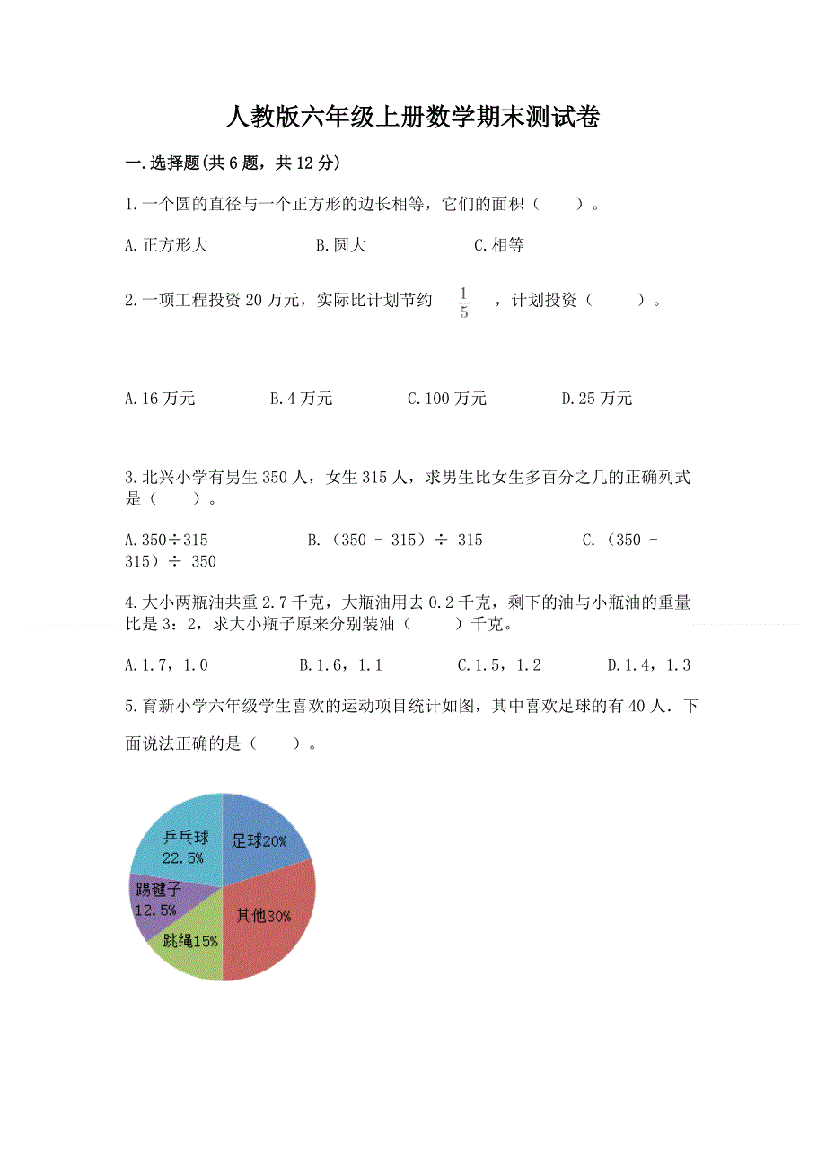 人教版六年级上册数学期末测试卷重点.docx_第1页