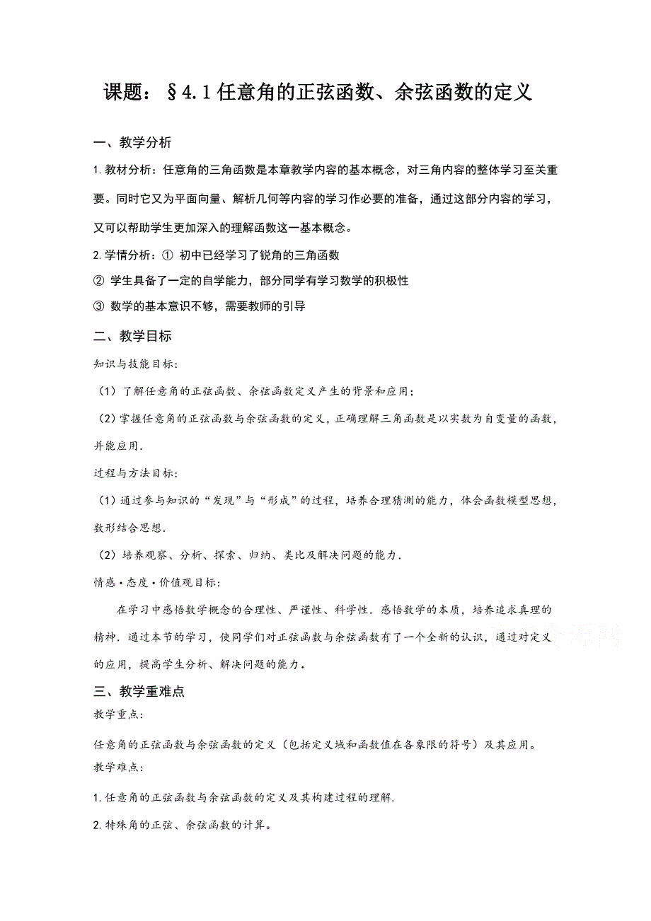 2020-2021学年数学北师大版必修4教学教案：1-4-1 任意角的正弦函数、余弦函数的定义 （2） WORD版含答案.doc_第1页