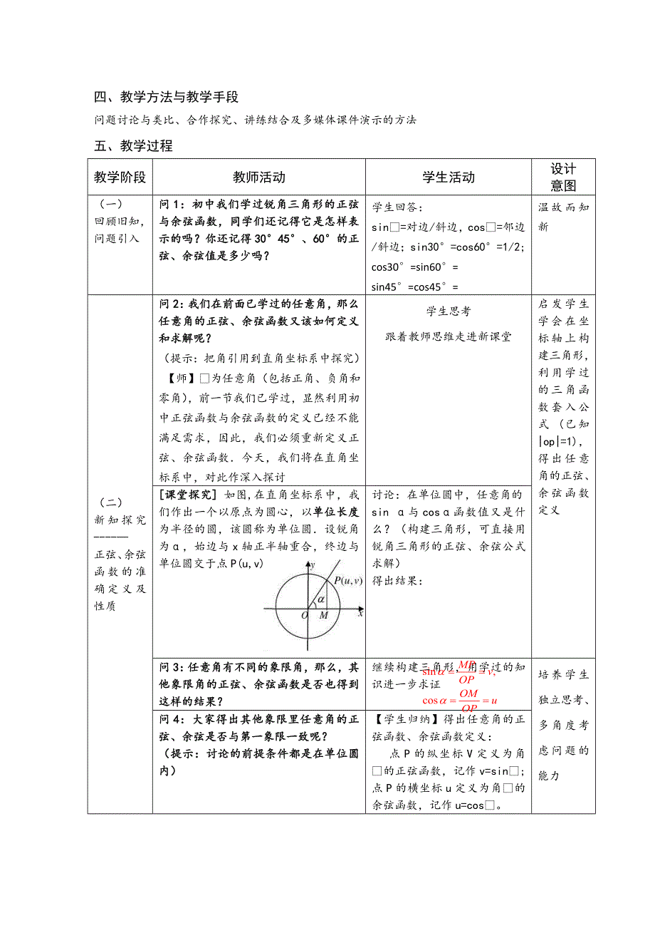 2020-2021学年数学北师大版必修4教学教案：1-4-1 任意角的正弦函数、余弦函数的定义 （2） WORD版含答案.doc_第2页