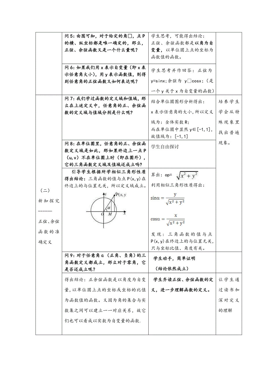 2020-2021学年数学北师大版必修4教学教案：1-4-1 任意角的正弦函数、余弦函数的定义 （2） WORD版含答案.doc_第3页