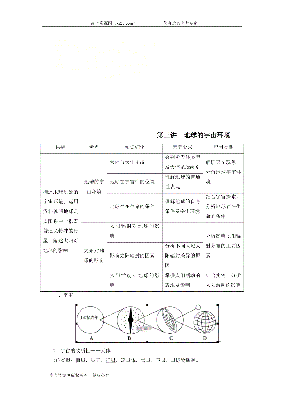 2021届高考地理鲁教版一轮复习教案：第1单元从宇宙看地球（含地球和地图）第3讲地球的宇宙环境图 .doc_第1页