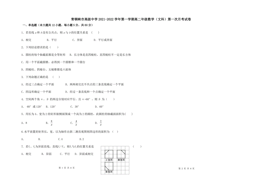 宁夏青铜峡市高级中学2021-2022学年高二上学期第一次月考数学（文）试题 WORD版含答案.docx_第1页