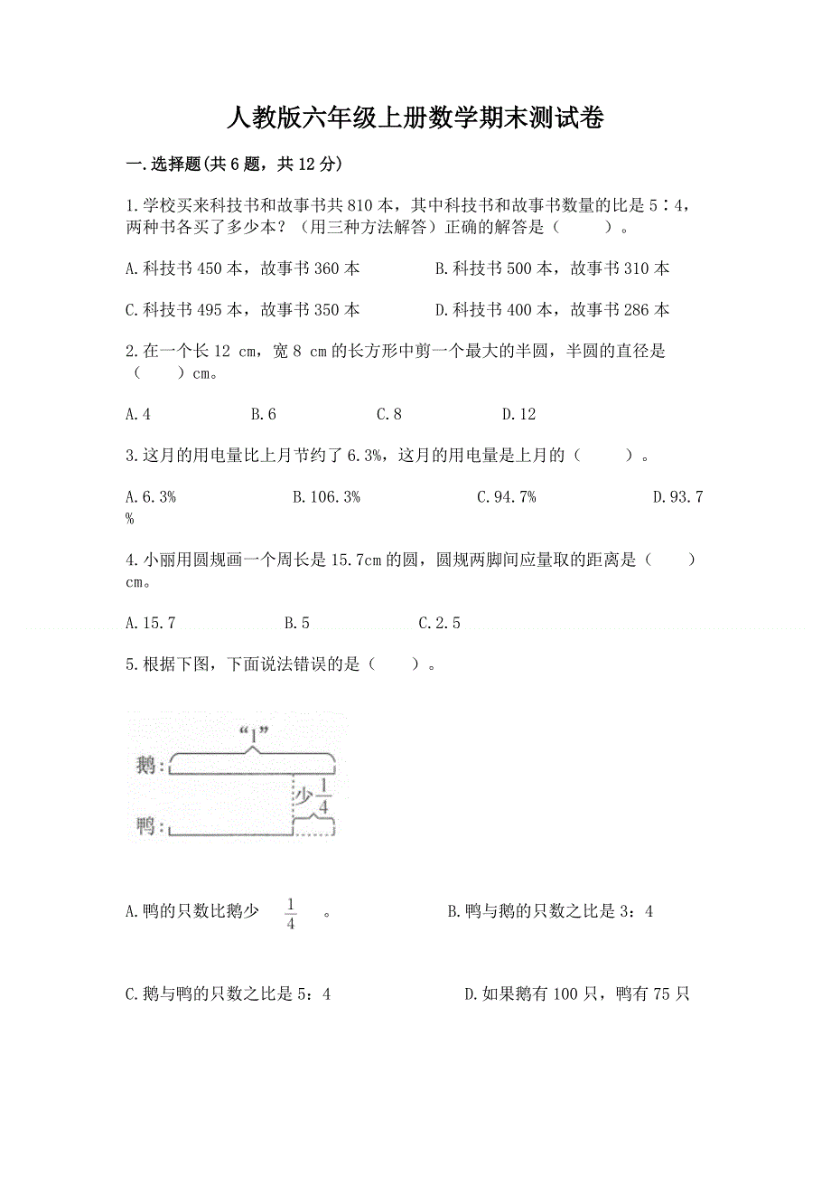 人教版六年级上册数学期末测试卷精编.docx_第1页