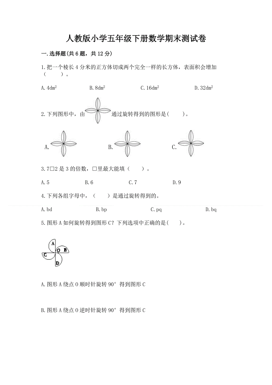 人教版小学五年级下册数学期末测试卷及答案【夺冠】.docx_第1页