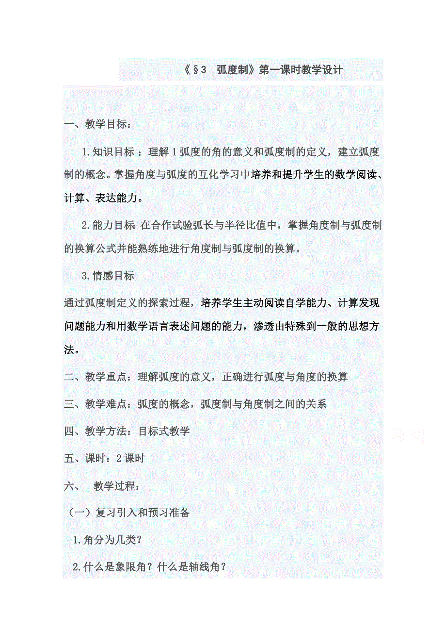 2020-2021学年数学北师大版必修4教学教案：1-3 弧度制 第一课时 WORD版含答案.doc_第1页