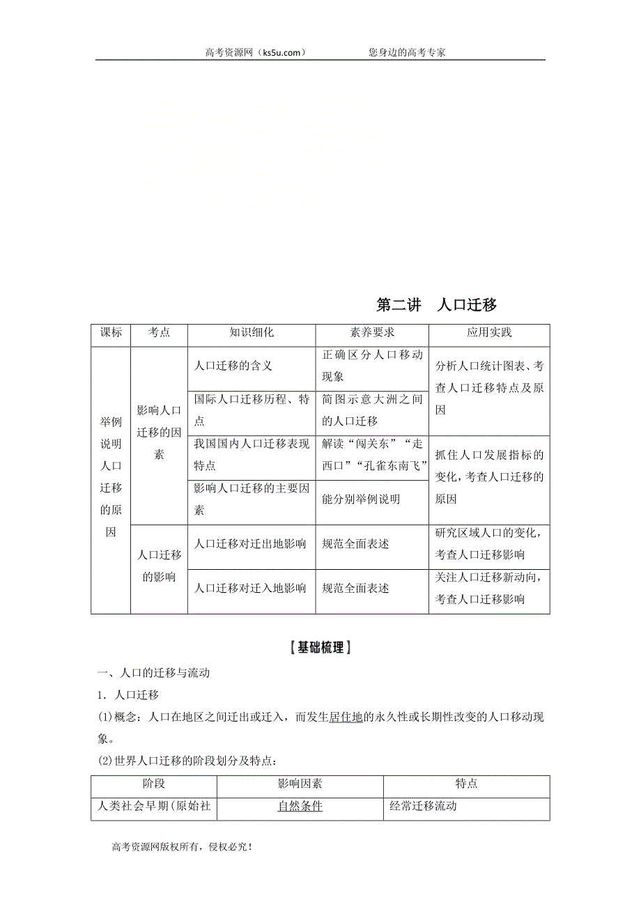 2021届高考地理鲁教版一轮复习教案：第5单元人口与地理环境第2讲人口迁移 .doc_第1页