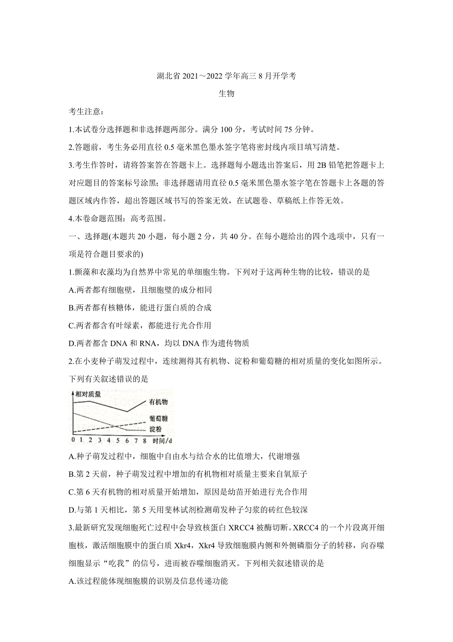 《发布》湖北省部分重点中学2022届高三上学期开学联考 生物 WORD版含答案BYCHUN.doc_第1页