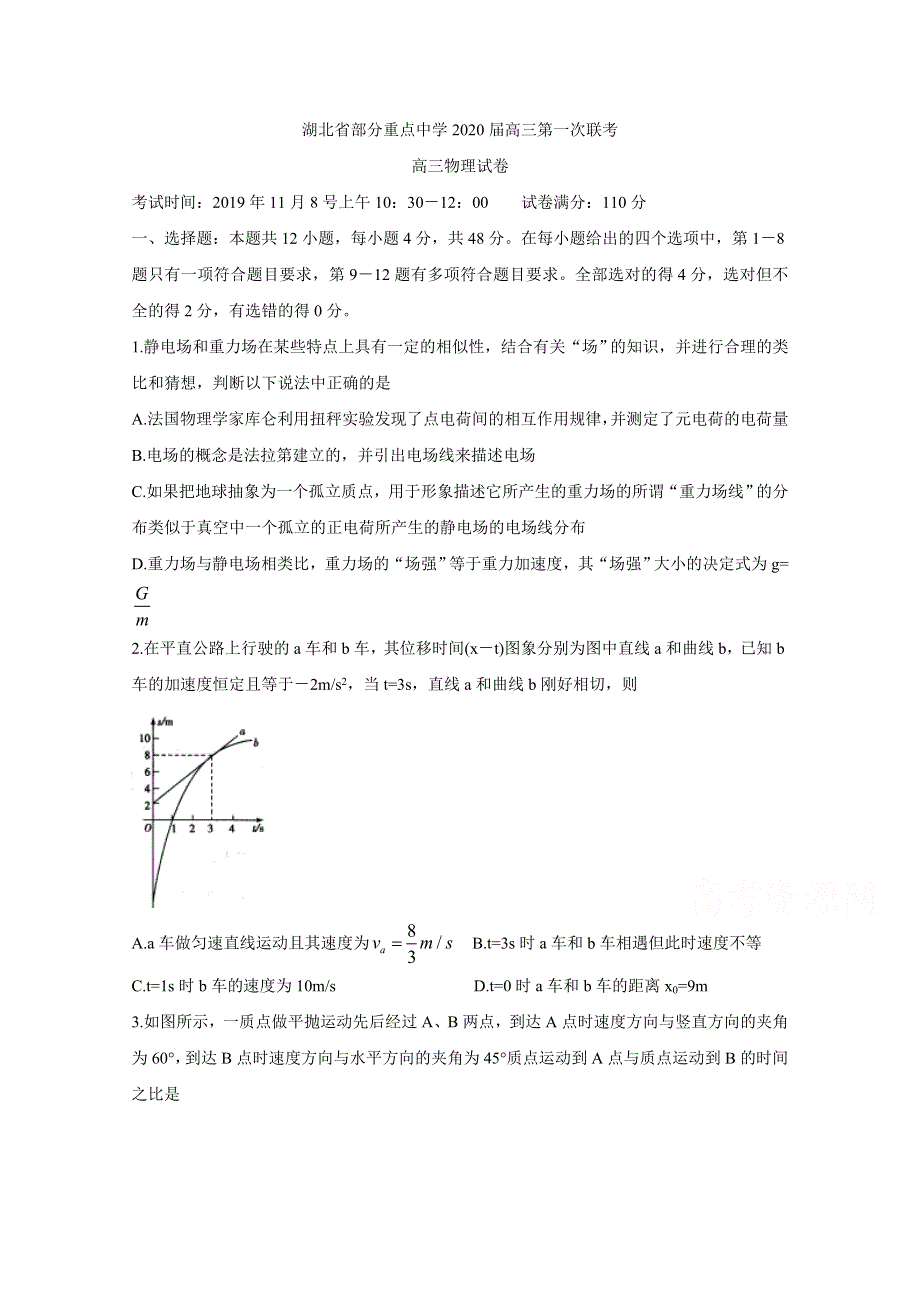 《发布》湖北省部分重点中学2020届高三第一次联考试题 物理 WORD版含答案BYCHUN.doc_第1页