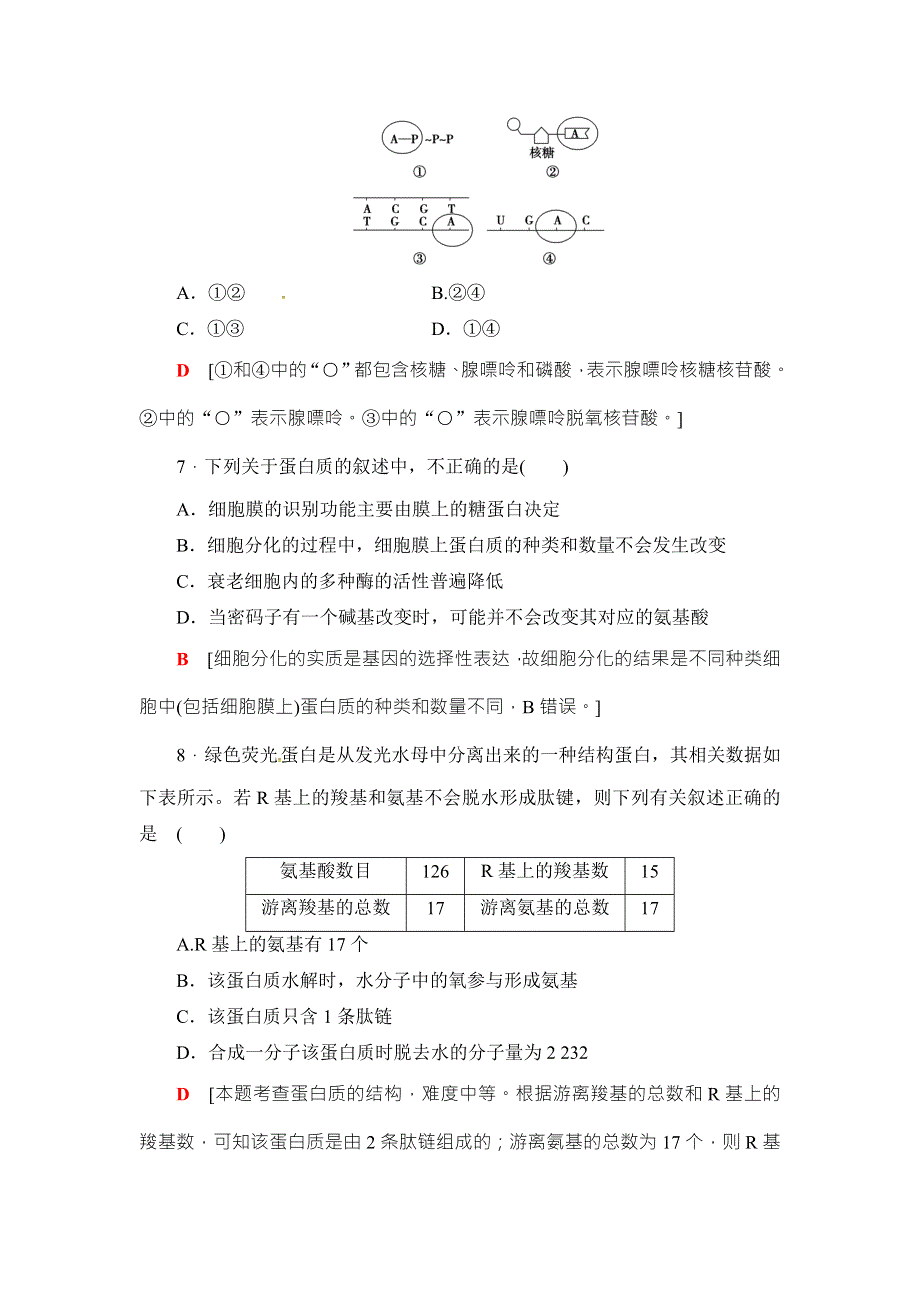 2018高三生物苏教版一轮复习（练习）必修1 第1单元 易错热点排查练 WORD版含答案.doc_第3页