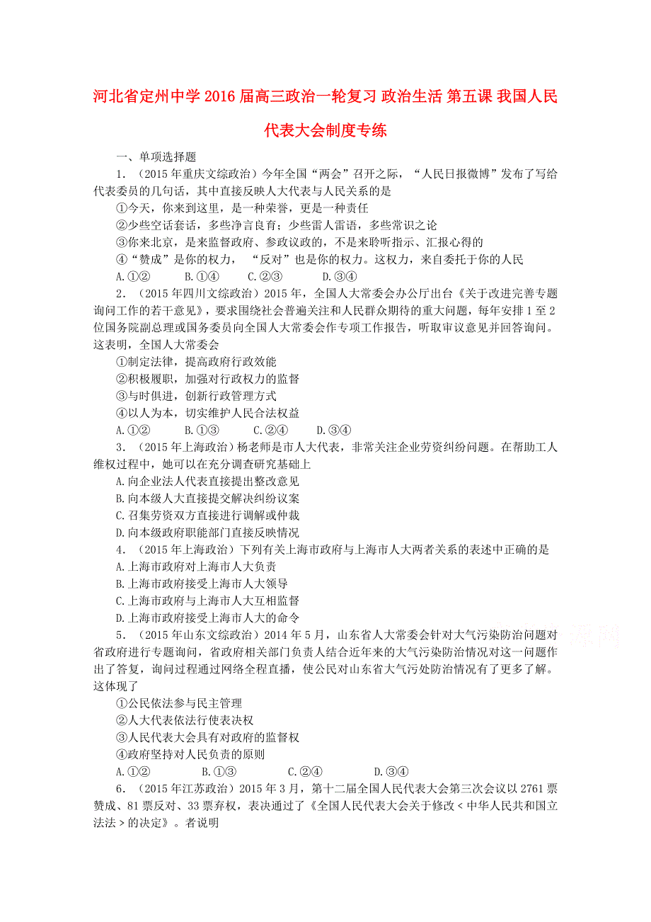 《全国百强校》河北定州中学2016届高三政治一轮复习生活与哲学高考试题专练：第5课 我国人民代表大会制度WORD版含解析.doc_第1页