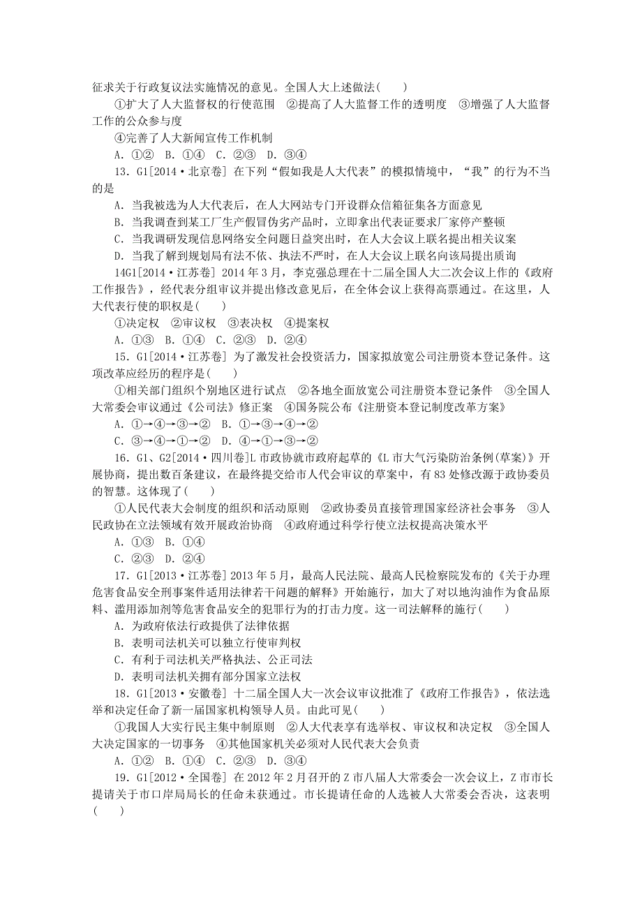 《全国百强校》河北定州中学2016届高三政治一轮复习生活与哲学高考试题专练：第5课 我国人民代表大会制度WORD版含解析.doc_第3页