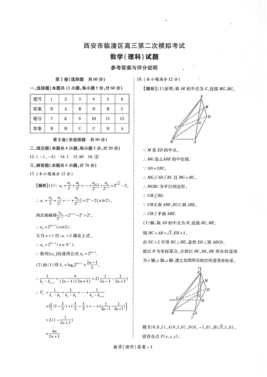 陕西省西安市临潼区2022届高三二模生物PDF含答案.pdf_第3页