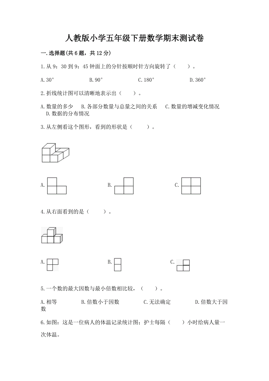 人教版小学五年级下册数学期末测试卷及答案1套.docx_第1页