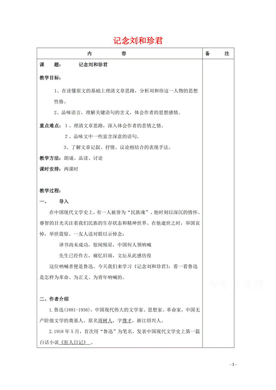 人教版高中语文必修一《记念刘和珍君》教案教学设计优秀公开课 (14).pdf_第1页