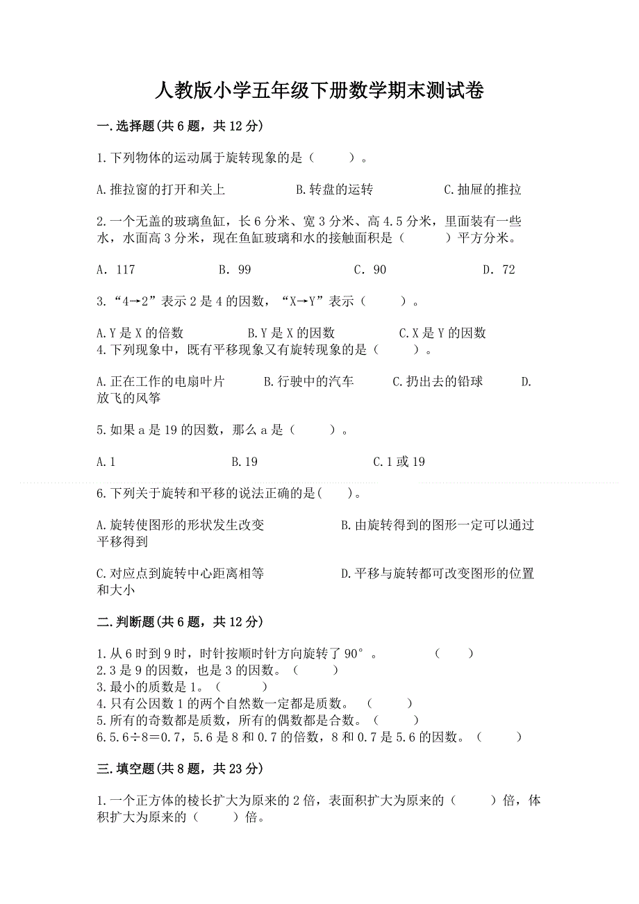 人教版小学五年级下册数学期末测试卷及答案【全国通用】.docx_第1页