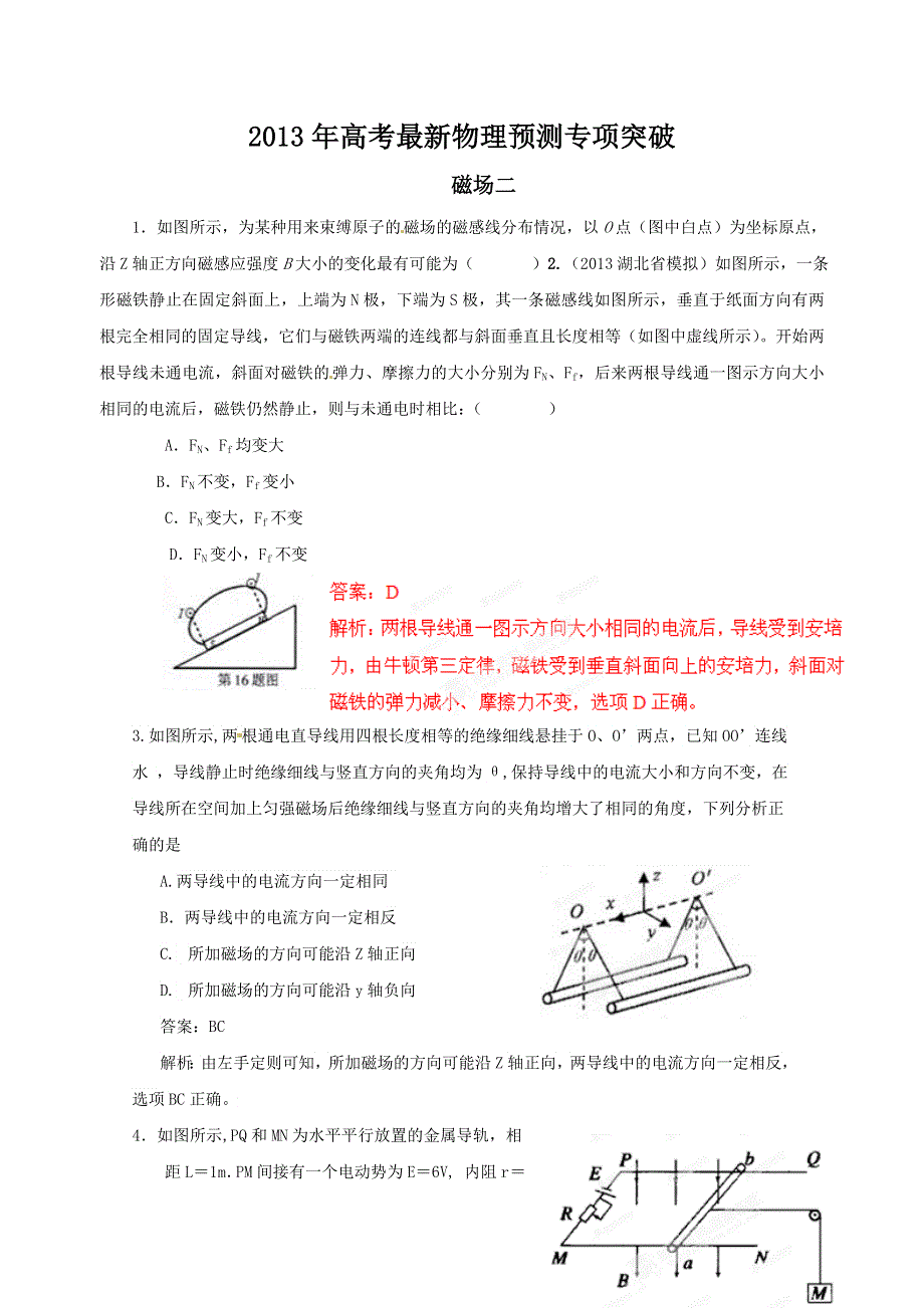 2013年高考最新物理预测专项突破之磁场二　(新课标卷）.doc_第1页