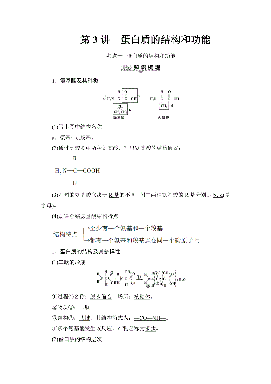 2018高三生物苏教版一轮复习（练习）必修1 第1单元 第3讲 蛋白质的结构和功能 WORD版含答案.doc_第1页