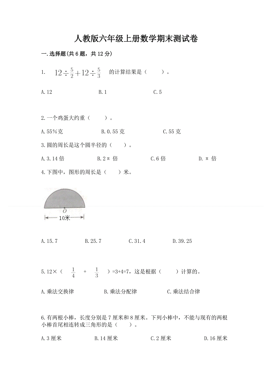 人教版六年级上册数学期末测试卷通用.docx_第1页