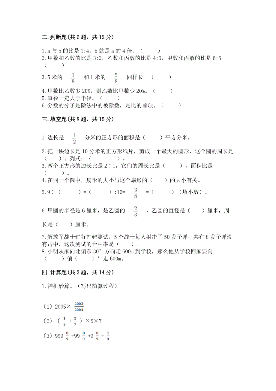 人教版六年级上册数学期末测试卷通用.docx_第2页