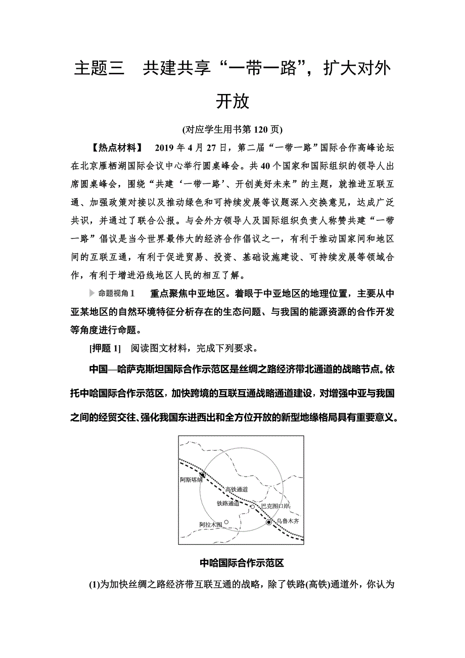 2020新课标高考地理二轮复习教师用书：第2部分 主题3　共建共享“一带一路”扩大对外开放 WORD版含答案.doc_第1页