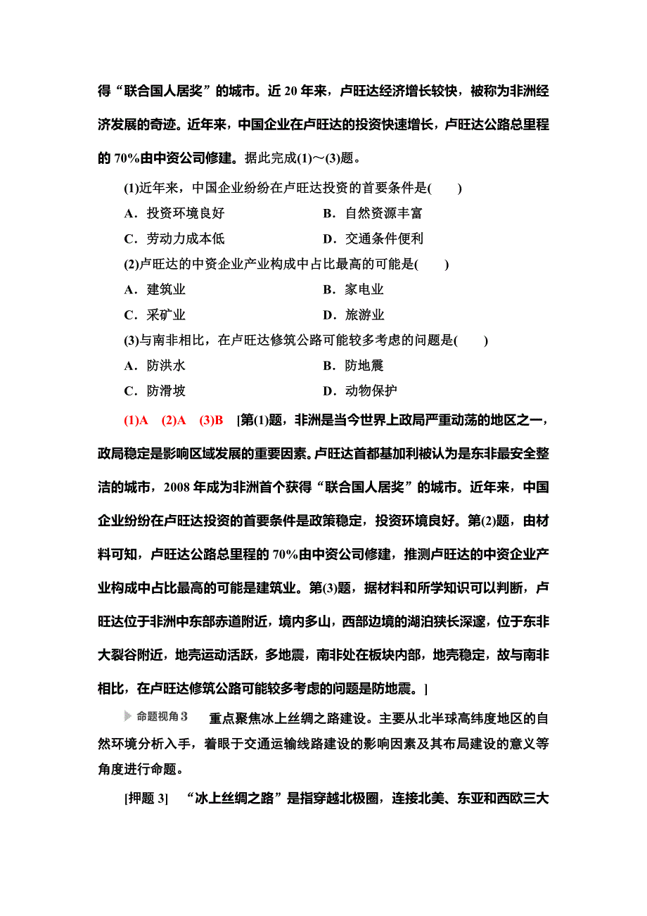 2020新课标高考地理二轮复习教师用书：第2部分 主题3　共建共享“一带一路”扩大对外开放 WORD版含答案.doc_第3页