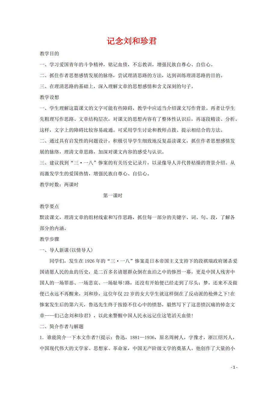 人教版高中语文必修一《记念刘和珍君》教案教学设计优秀公开课 (11).pdf_第1页