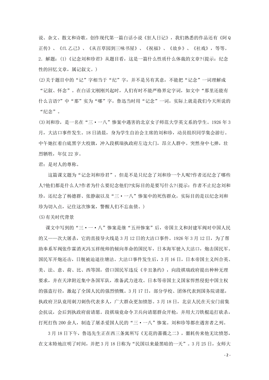 人教版高中语文必修一《记念刘和珍君》教案教学设计优秀公开课 (11).pdf_第2页