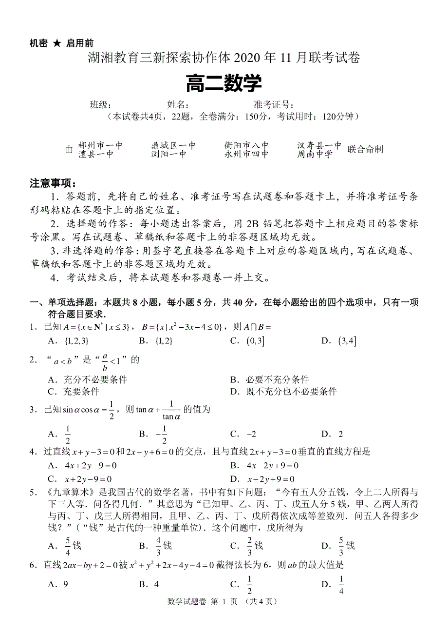 湖南邵阳市第十一中学2020-2021学年高二上学期11月联考数学试卷 PDF版含答案.pdf_第1页