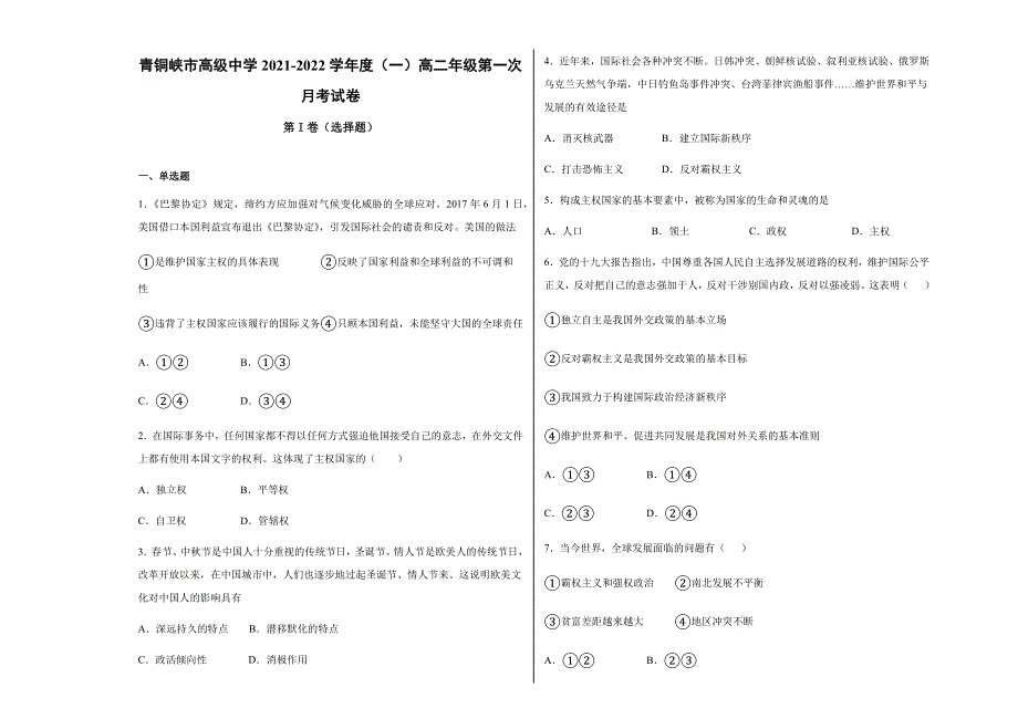 宁夏青铜峡市高级中学2021-2022学年高二上学期第一次月考政治试题 WORD版含答案.docx_第1页