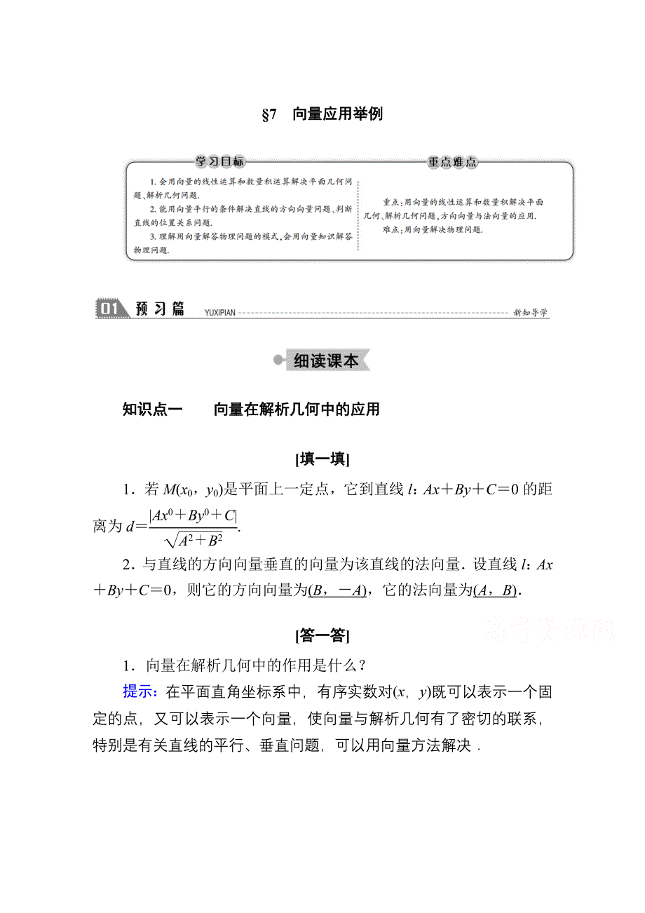 2020-2021学年数学北师大版必修4学案：2-7　向量应用举例 WORD版含解析.doc_第1页