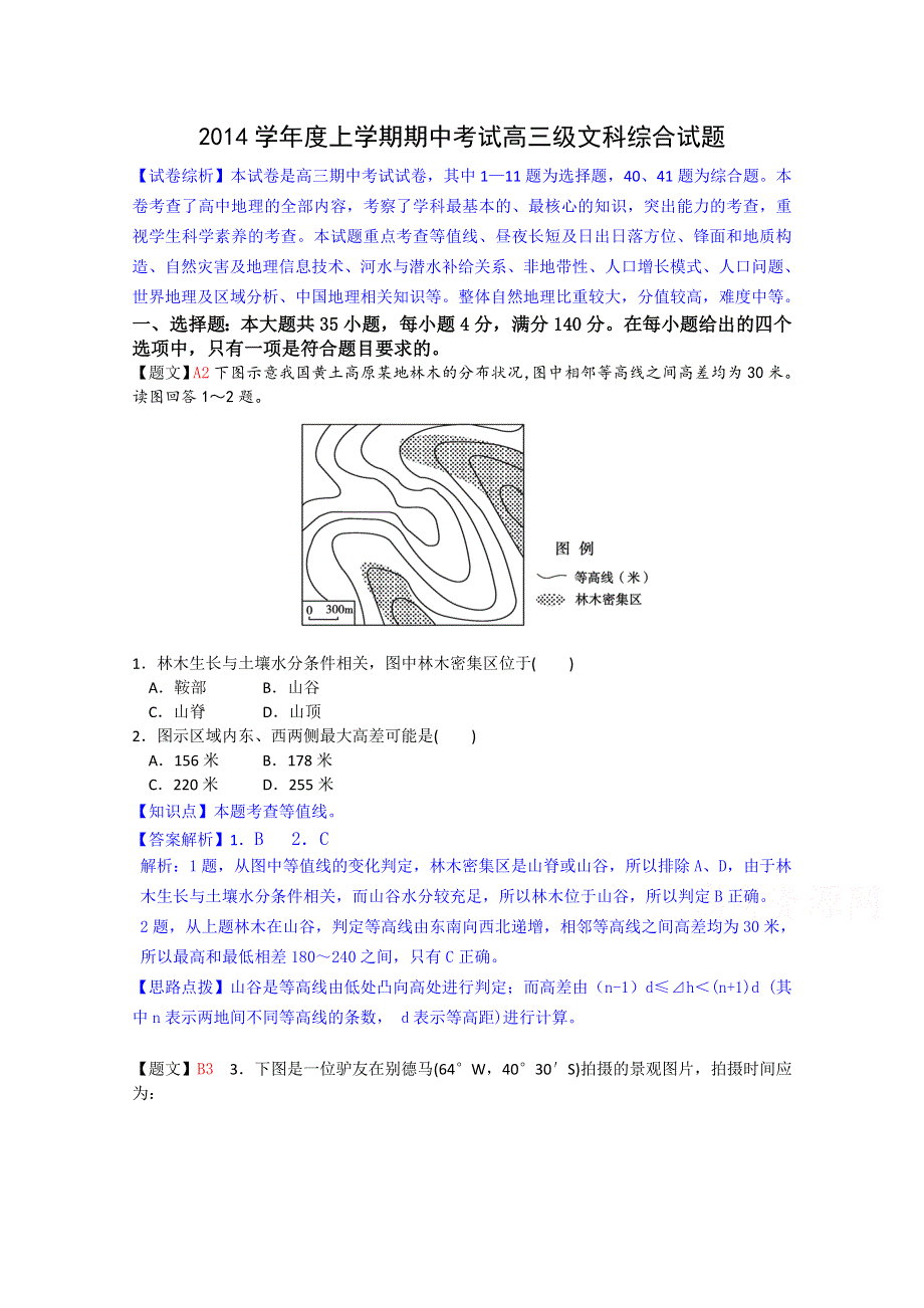 广东省佛山市第一中学2015届高三上学期期中考试地理试题 WORD版含解析.doc_第1页