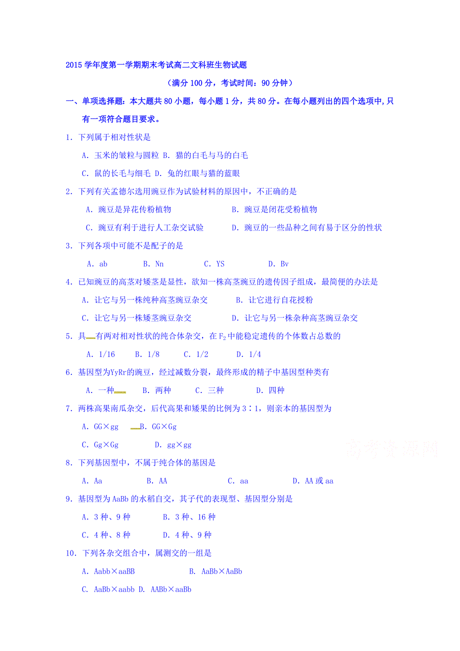 广东省佛山市第一中学2015-2016学年高二上学期学业水平期末考试生物（文）试题 WORD版含答案.doc_第1页