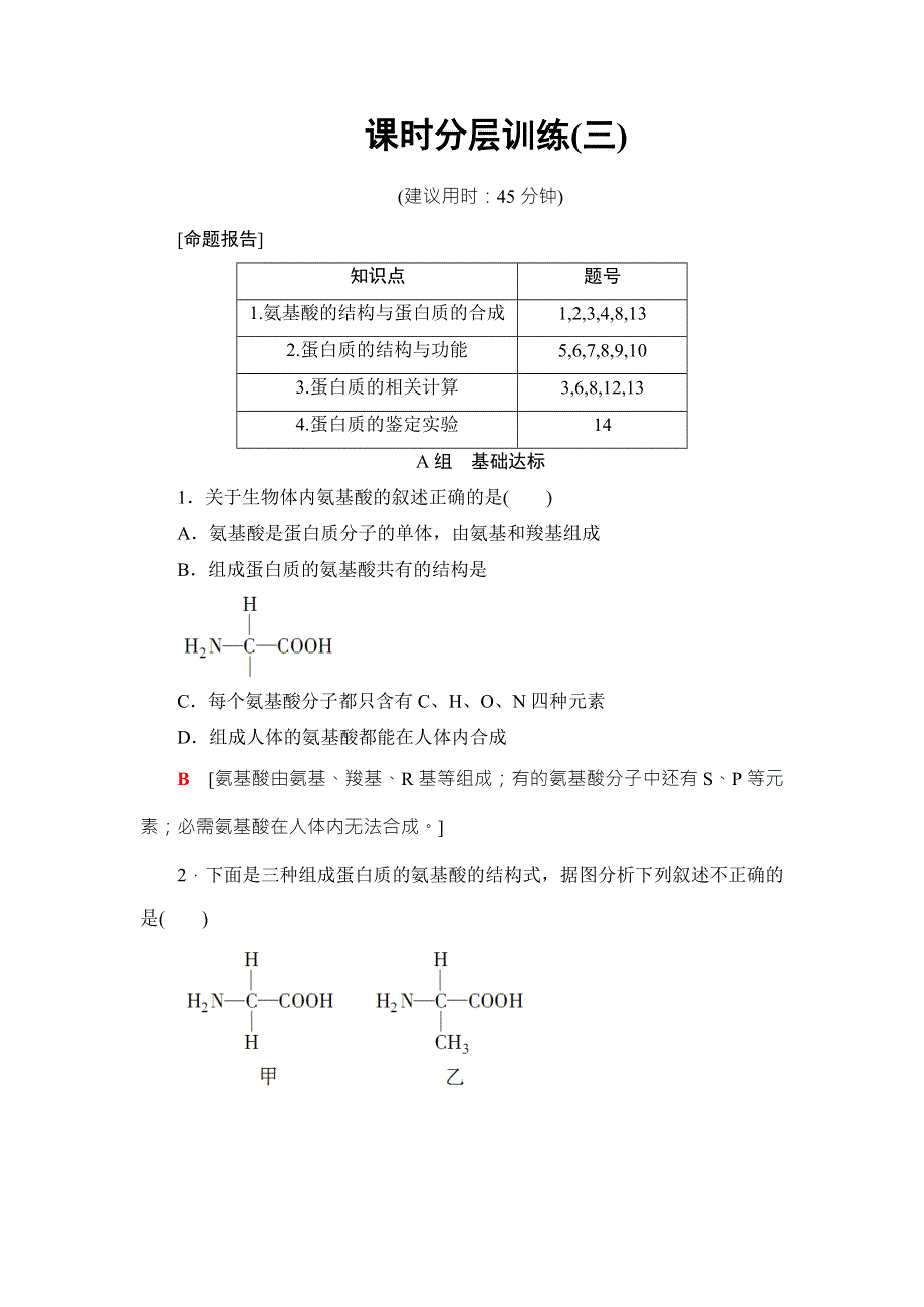 2018高三生物苏教版一轮复习（练习）必修1 第1单元 第3讲 课时分层训练3 WORD版含答案.doc_第1页